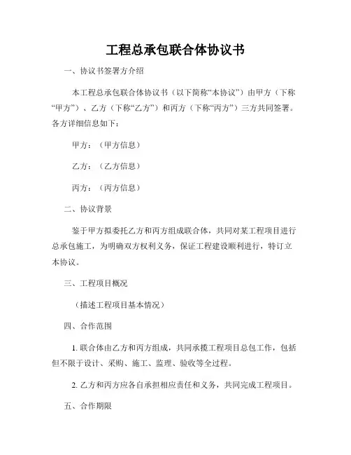 工程总承包联合体协议书