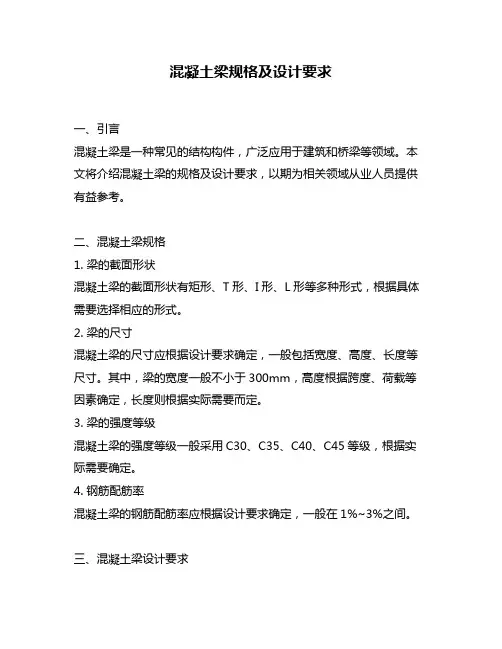 混凝土梁规格及设计要求