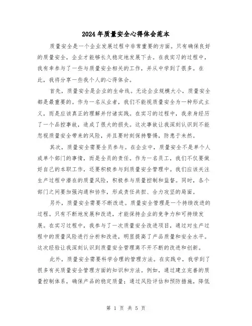 2024年质量安全心得体会范本(3篇)
