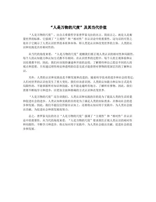 “人是万物的尺度”及其当代价值