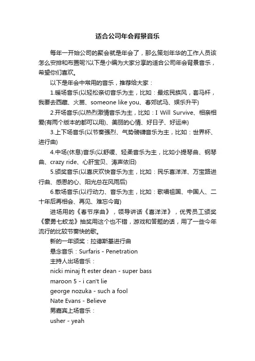 适合公司年会背景音乐