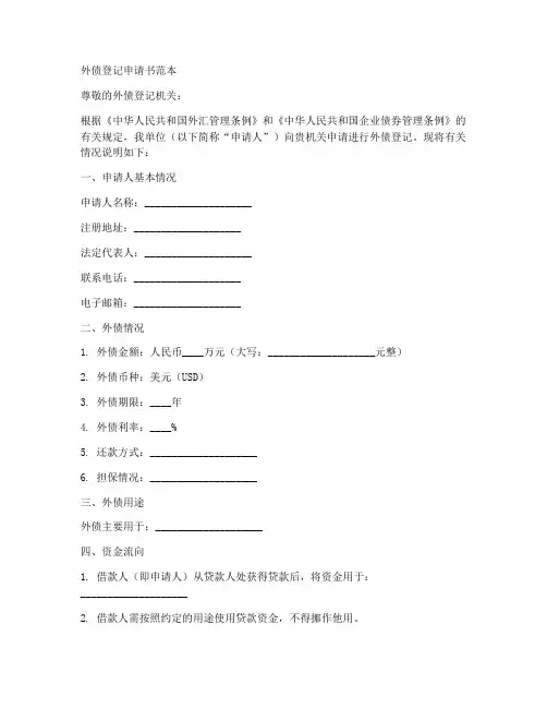 外债登记申请书范本