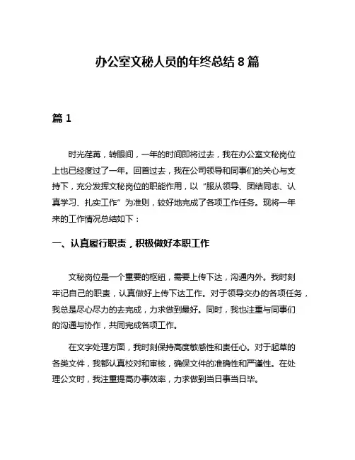 办公室文秘人员的年终总结8篇