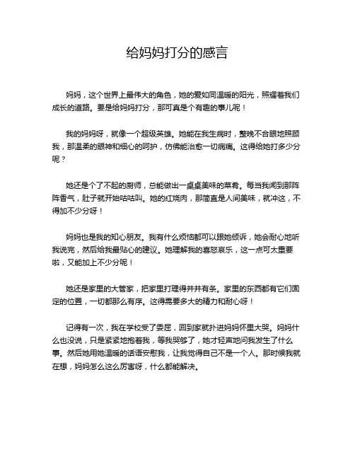 给妈妈打分的感言