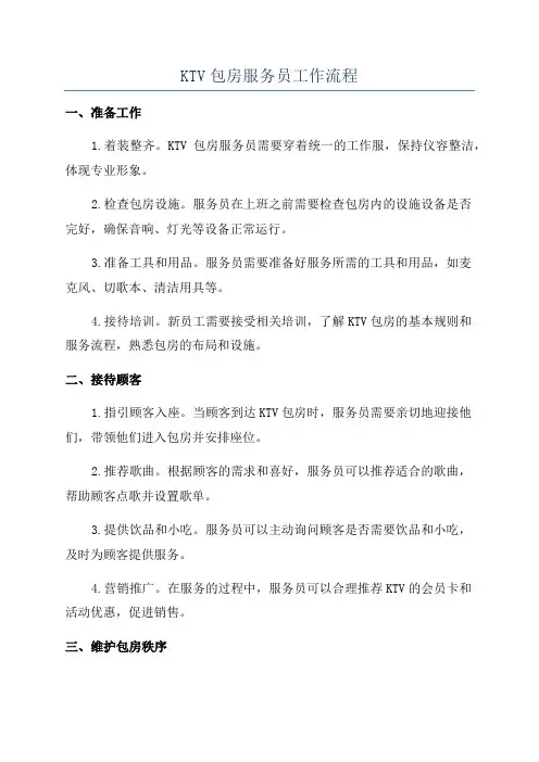 KTV包房服务员工作流程
