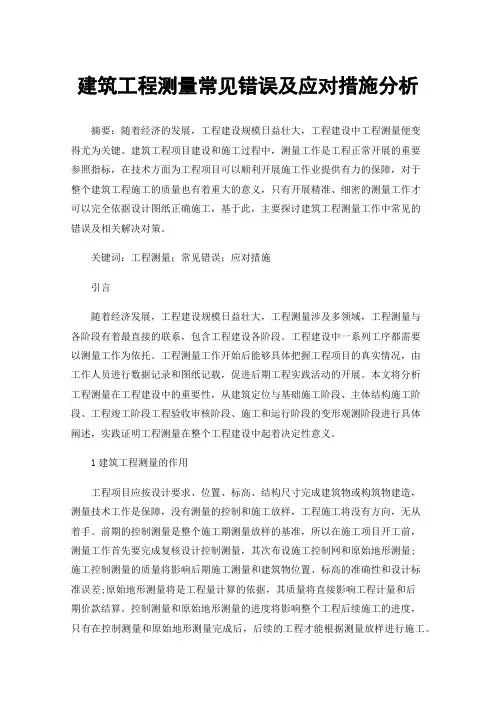 建筑工程测量常见错误及应对措施分析