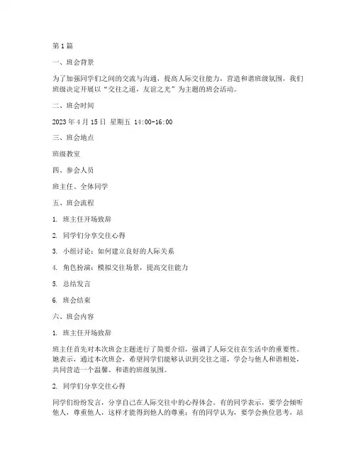 交往主题班会班会记录(3篇)