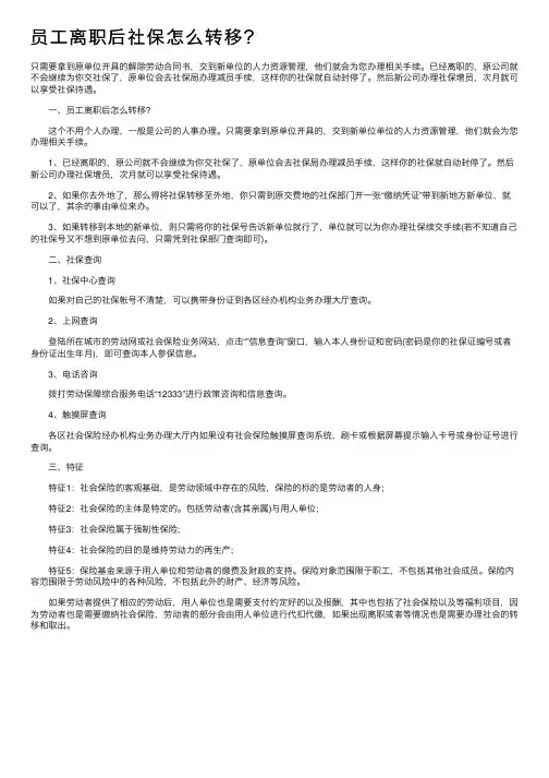 员工离职后社保怎么转移？