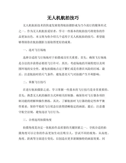 无人机航拍技巧