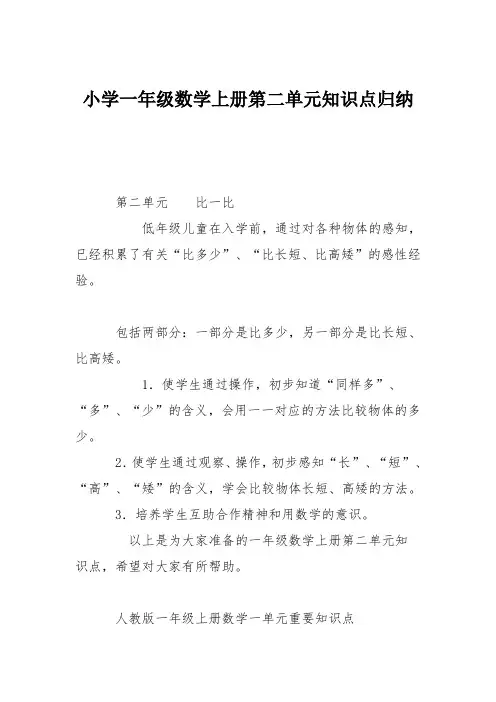 小学一年级数学上册第二单元知识点归纳