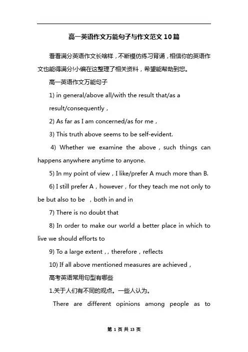 高一英语作文万能句子与作文范文10篇