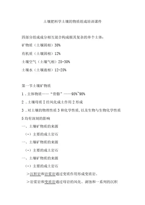 土壤肥料学土壤的物质组成培训课件