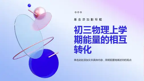 初三物理上学期能量的相互转化