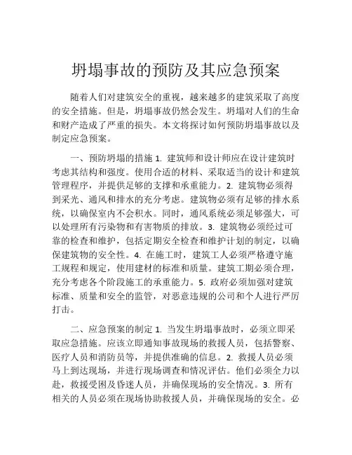 坍塌事故的预防及其应急预案
