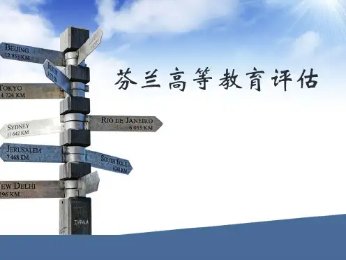 芬兰高等教育评估介绍