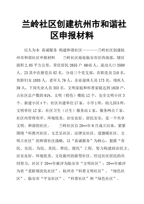 兰岭社区创建杭州市和谐社区申报材料