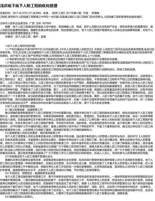 浅谈地下地下人防工程的优化管理
