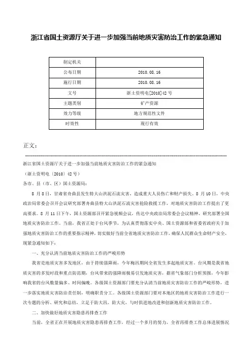 浙江省国土资源厅关于进一步加强当前地质灾害防治工作的紧急通知-浙土资明电[2010]42号