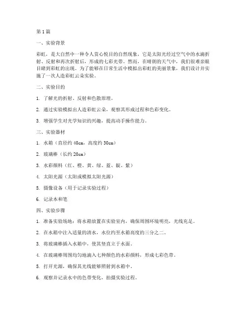 人造彩虹云朵实验报告(3篇)