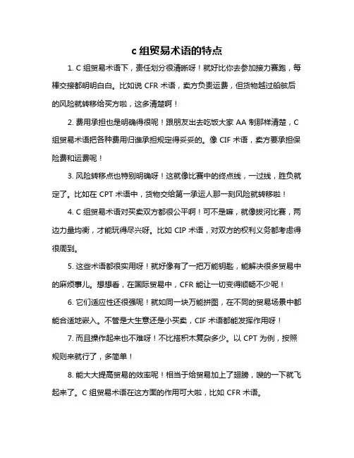 c组贸易术语的特点
