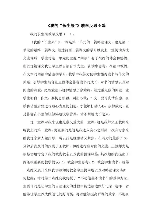 《我的“长生果”》教学反思4篇