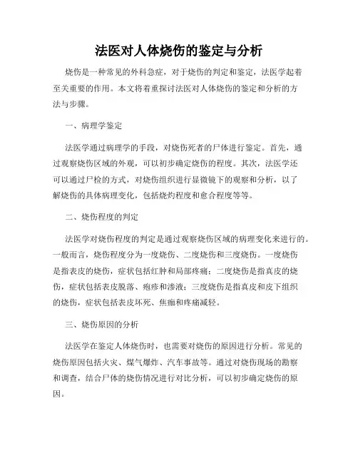 法医对人体烧伤的鉴定与分析