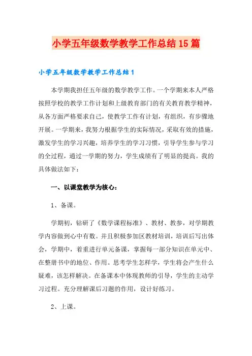 小学五年级数学教学工作总结15篇