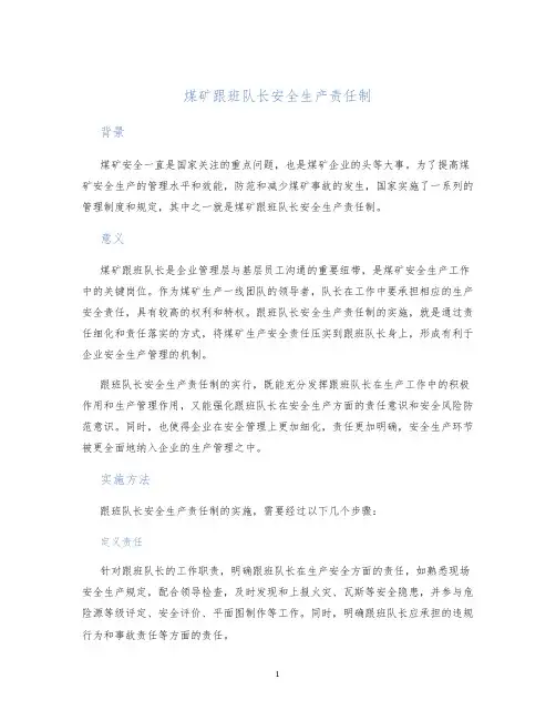 煤矿跟班队长安全生产责任制