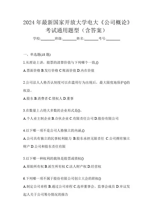 2024年最新国家开放大学电大《公司概论》考试通用题型(含答案)