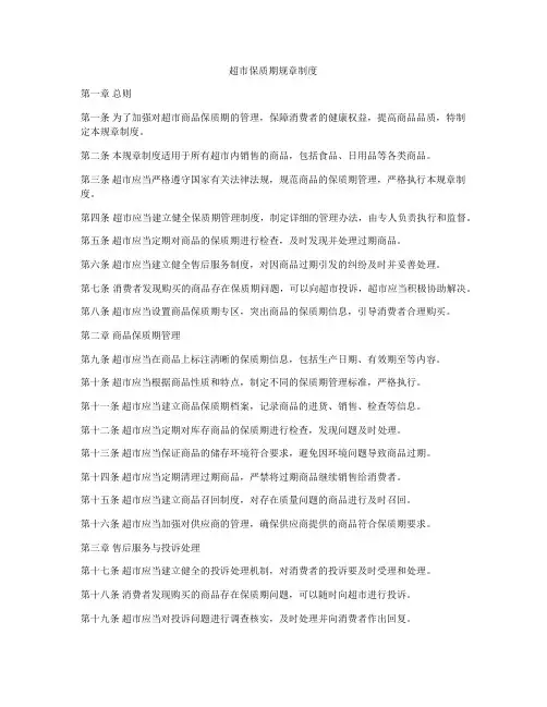 超市保质期规章制度