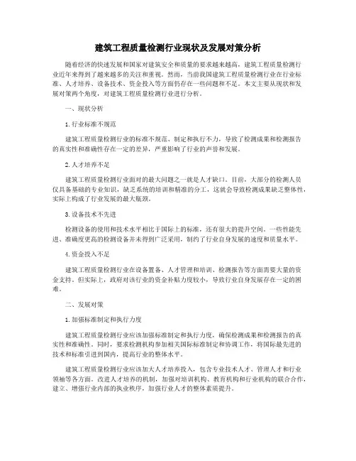 建筑工程质量检测行业现状及发展对策分析