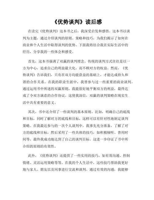 《优势谈判》读后感
