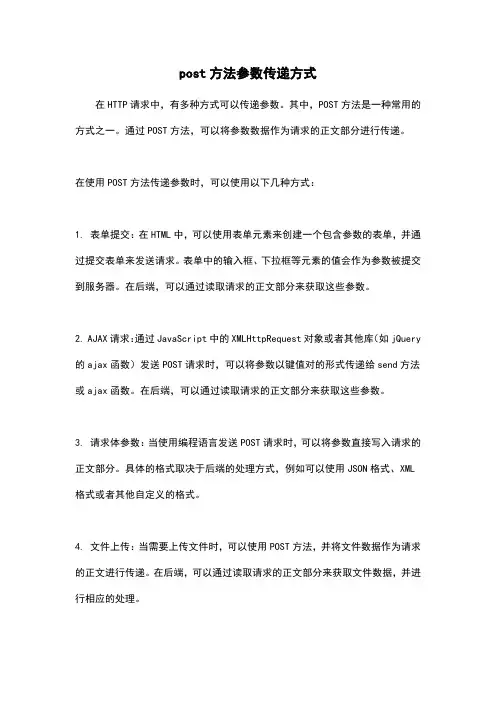 post方法参数传递方式