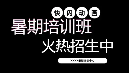 培训班招生抖音快闪PPT模板(改文字 效果不变)