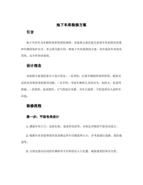 地下车库装修方案