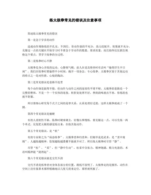 练太极拳常见的错误及注意事项