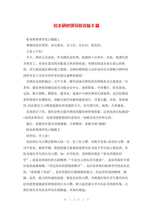 校本研修领导发言稿5篇