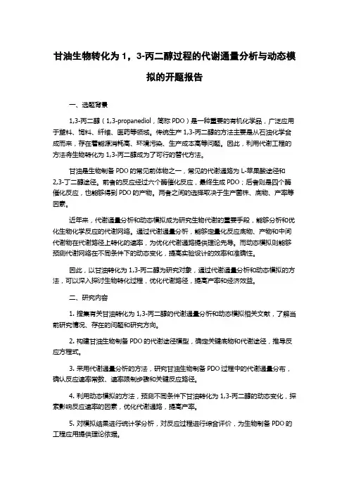 甘油生物转化为1,3-丙二醇过程的代谢通量分析与动态模拟的开题报告