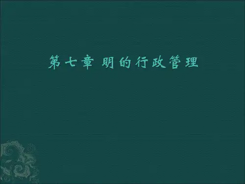 中国行政史第七章
