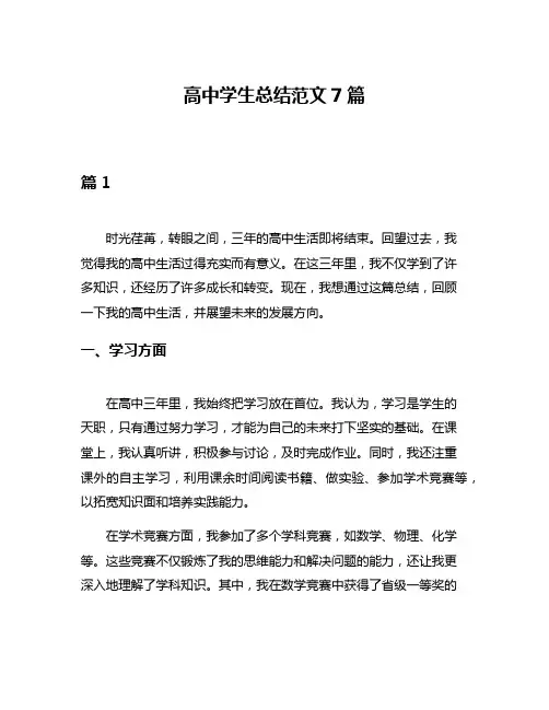 高中学生总结范文7篇