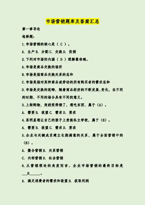 市场营销题库及答案汇总