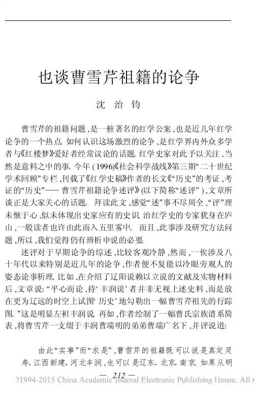 也谈曹雪芹祖籍的论争_沈治钧