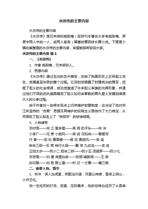 水浒传的主要内容