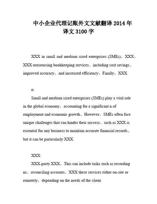中小企业代理记账外文文献翻译2014年译文3100字