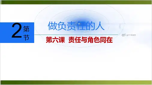 道德与法治做负责任的人精讲课件 -部编版1