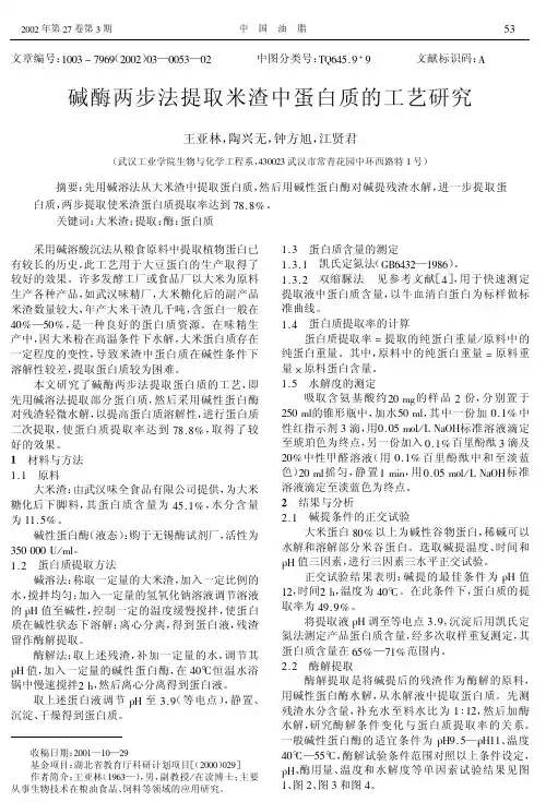 碱酶两步法提取米渣中蛋白质的工艺研究