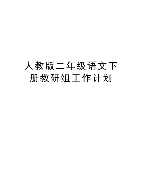 人教版二年级语文下册教研组工作计划备课讲稿