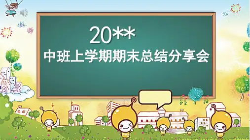 中班上学期期末总结PPT课件