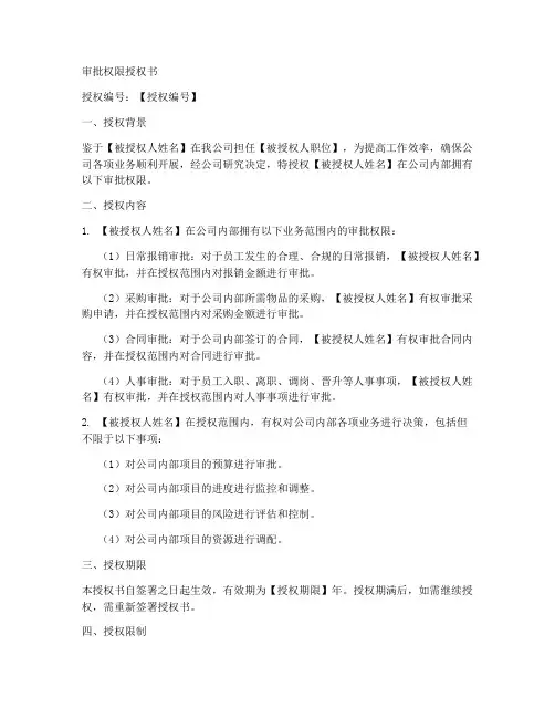 审批权限授权书模板