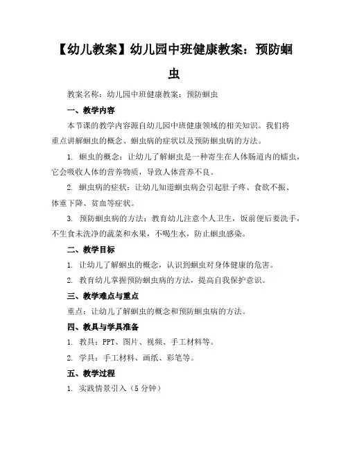 【幼儿教案】幼儿园中班健康教案：预防蛔虫